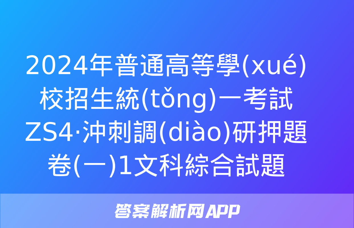 2024年普通高等學(xué)校招生統(tǒng)一考試 ZS4·沖刺調(diào)研押題卷(一)1文科綜合試題