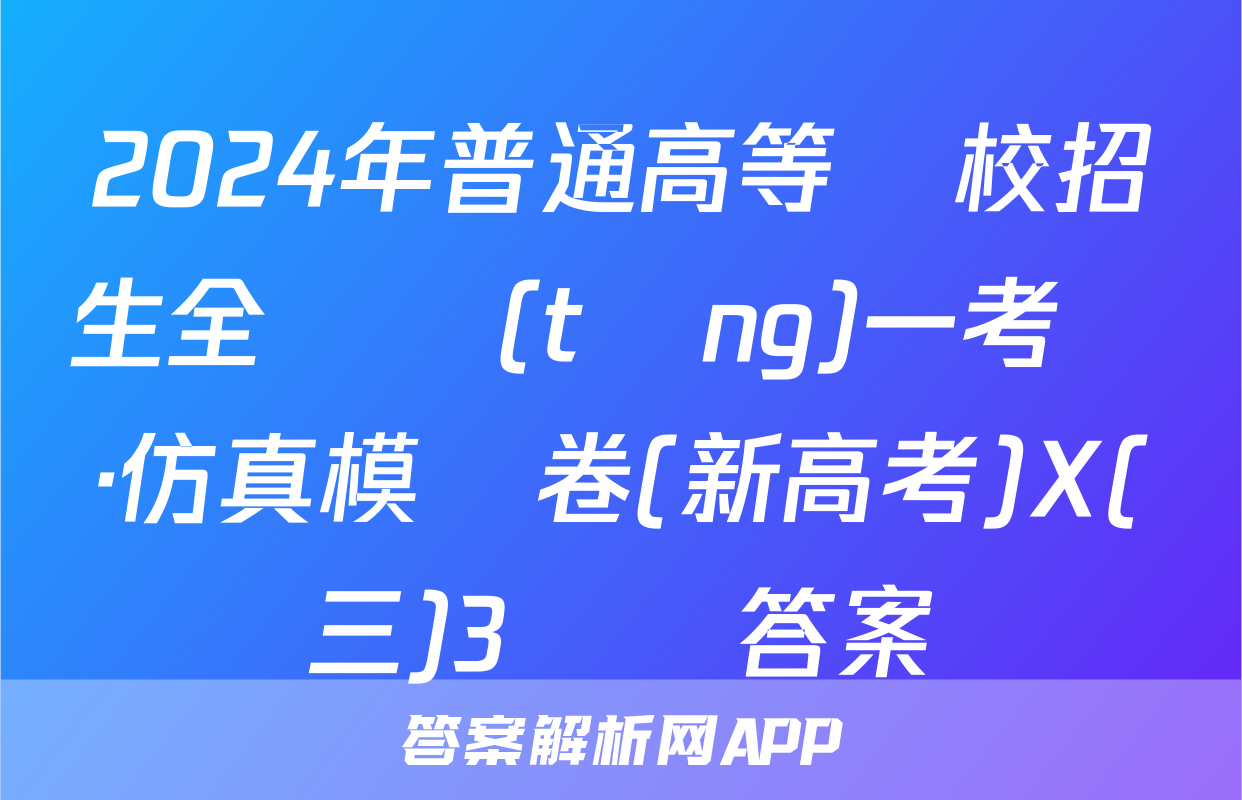2024年普通高等學校招生全國統(tǒng)一考試·仿真模擬卷(新高考)X(三)3數學答案