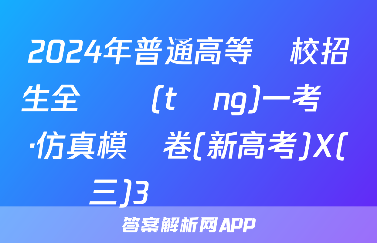 2024年普通高等學校招生全國統(tǒng)一考試·仿真模擬卷(新高考)X(三)3數學試題