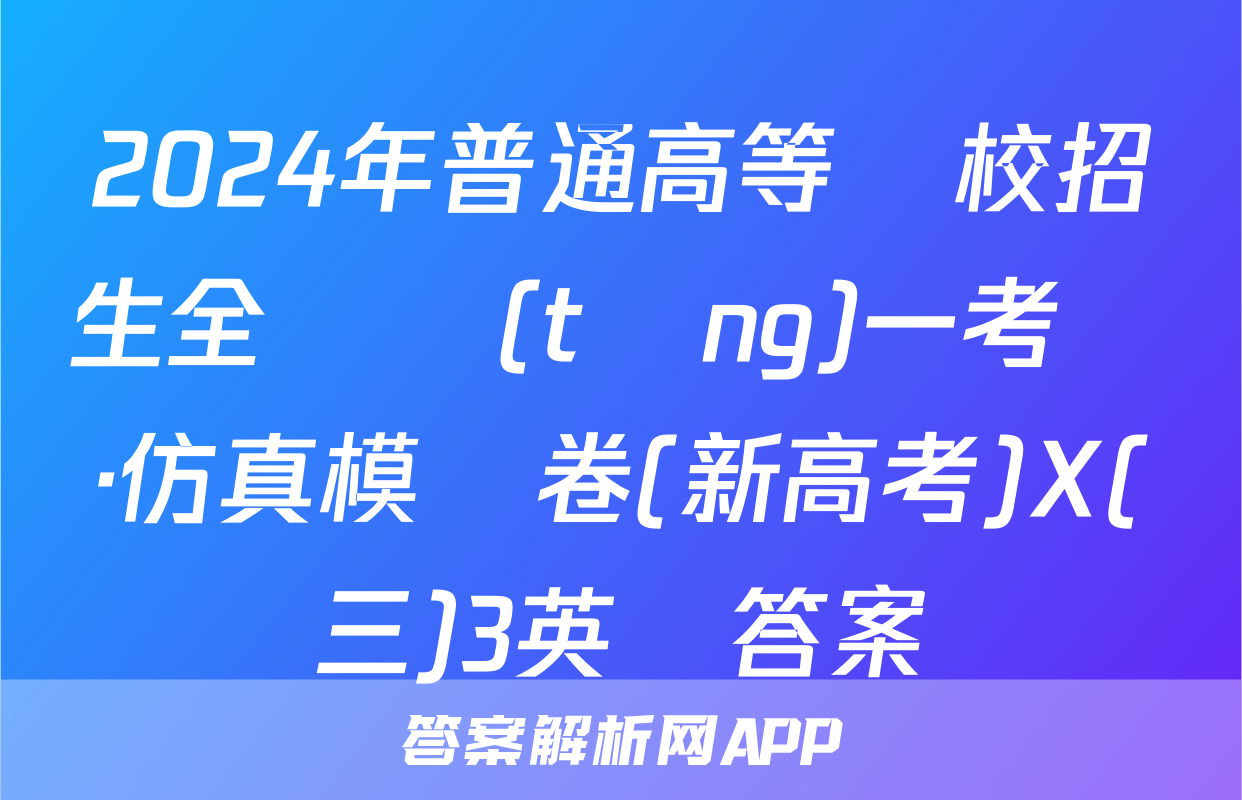 2024年普通高等學校招生全國統(tǒng)一考試·仿真模擬卷(新高考)X(三)3英語答案