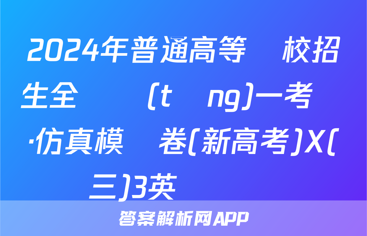 2024年普通高等學校招生全國統(tǒng)一考試·仿真模擬卷(新高考)X(三)3英語試題