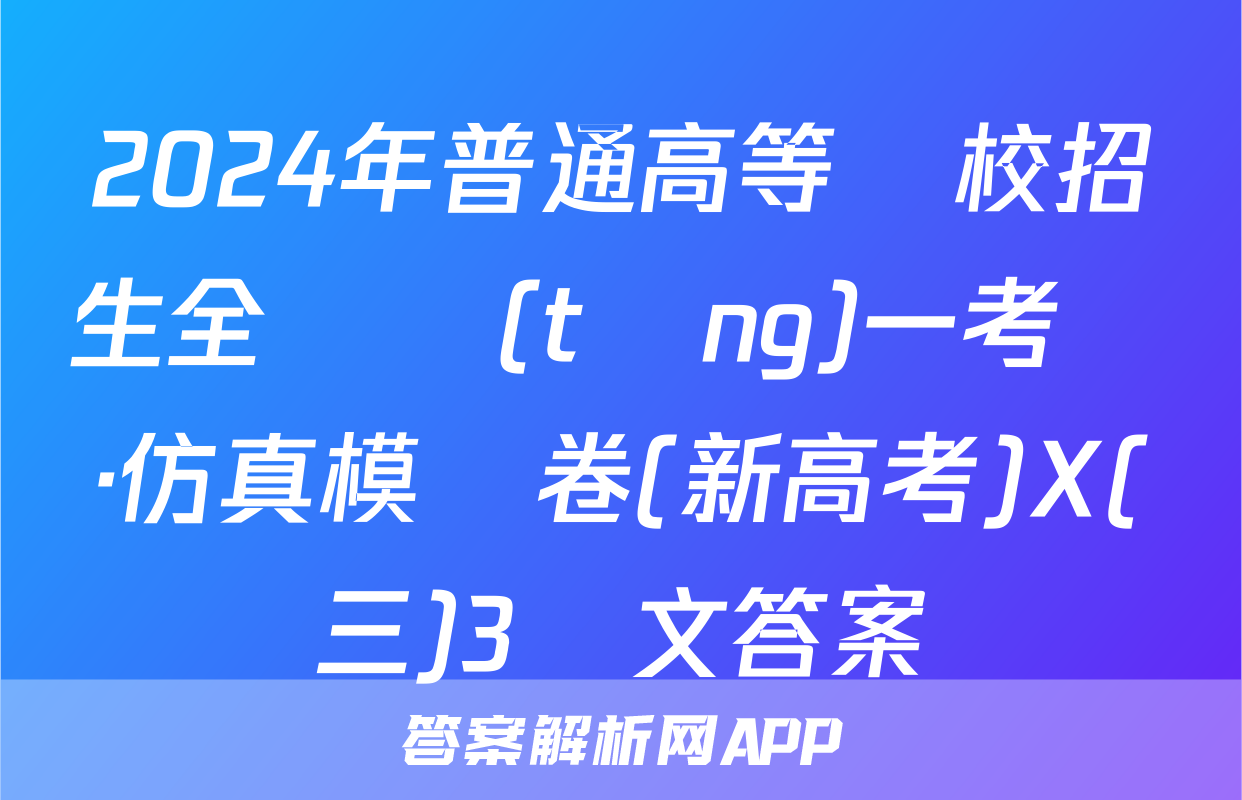 2024年普通高等學校招生全國統(tǒng)一考試·仿真模擬卷(新高考)X(三)3語文答案