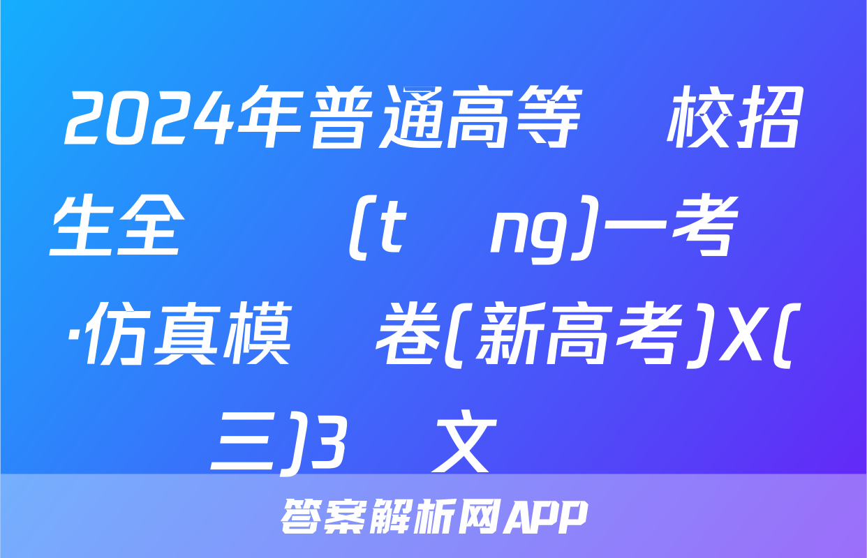 2024年普通高等學校招生全國統(tǒng)一考試·仿真模擬卷(新高考)X(三)3語文試題
