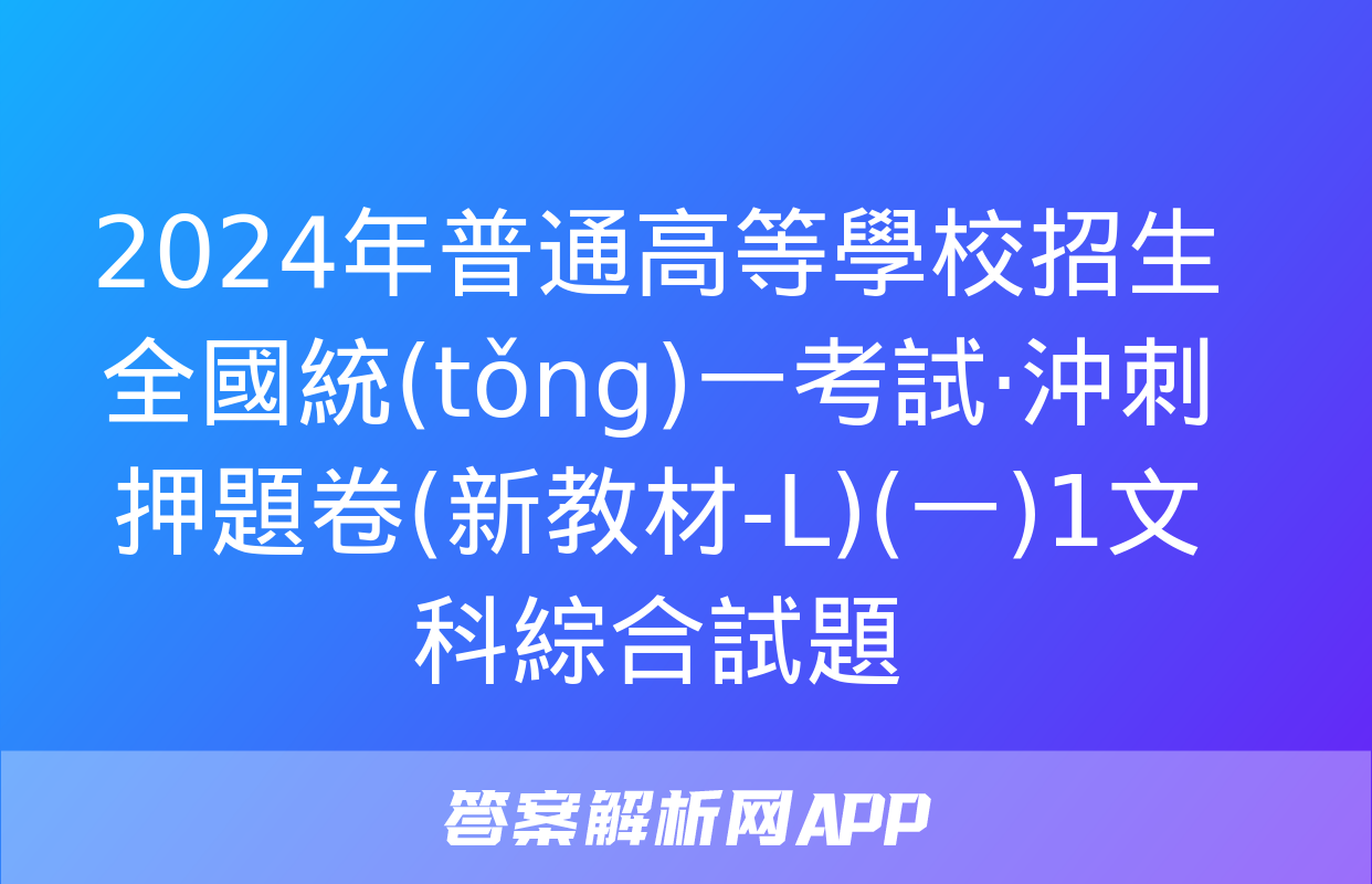 2024年普通高等學校招生全國統(tǒng)一考試·沖刺押題卷(新教材-L)(一)1文科綜合試題