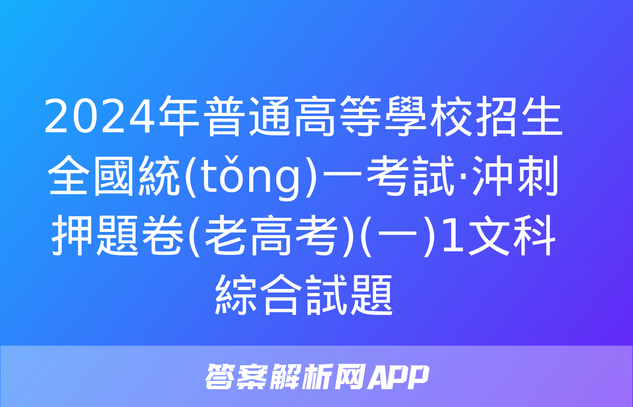 2024年普通高等學校招生全國統(tǒng)一考試·沖刺押題卷(老高考)(一)1文科綜合試題