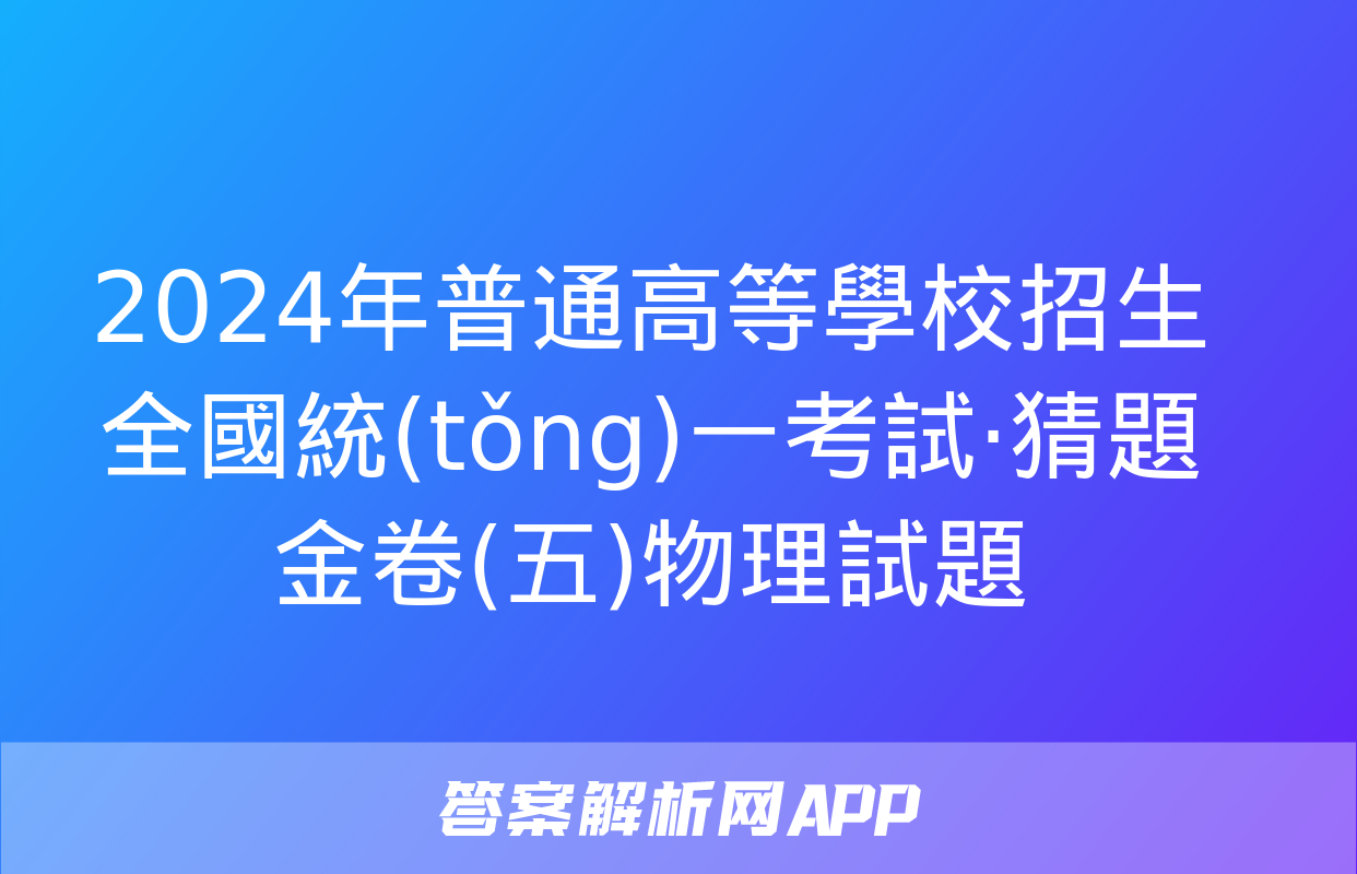 2024年普通高等學校招生全國統(tǒng)一考試·猜題金卷(五)物理試題