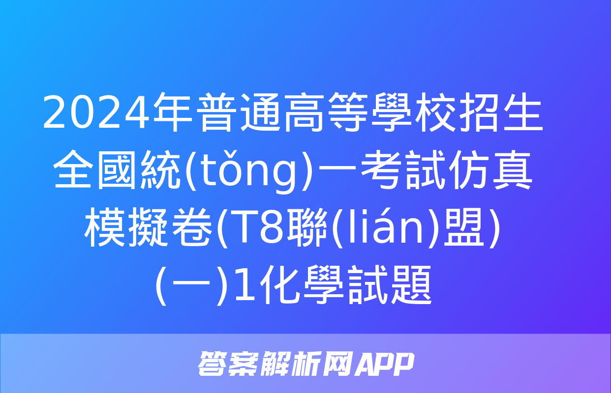 2024年普通高等學校招生全國統(tǒng)一考試仿真模擬卷(T8聯(lián)盟)(一)1化學試題