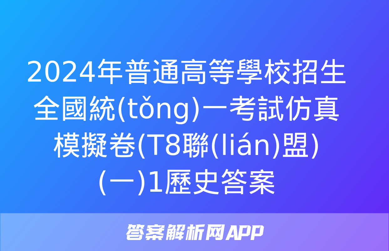 2024年普通高等學校招生全國統(tǒng)一考試仿真模擬卷(T8聯(lián)盟)(一)1歷史答案