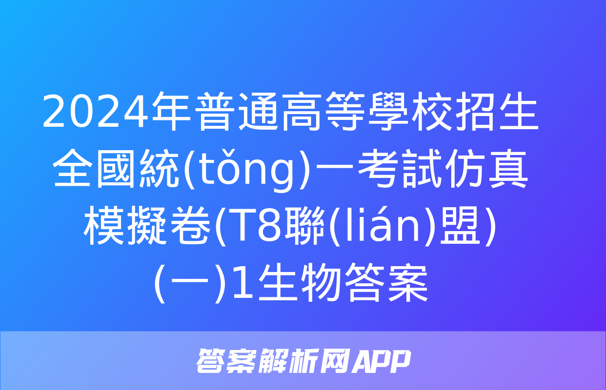 2024年普通高等學校招生全國統(tǒng)一考試仿真模擬卷(T8聯(lián)盟)(一)1生物答案