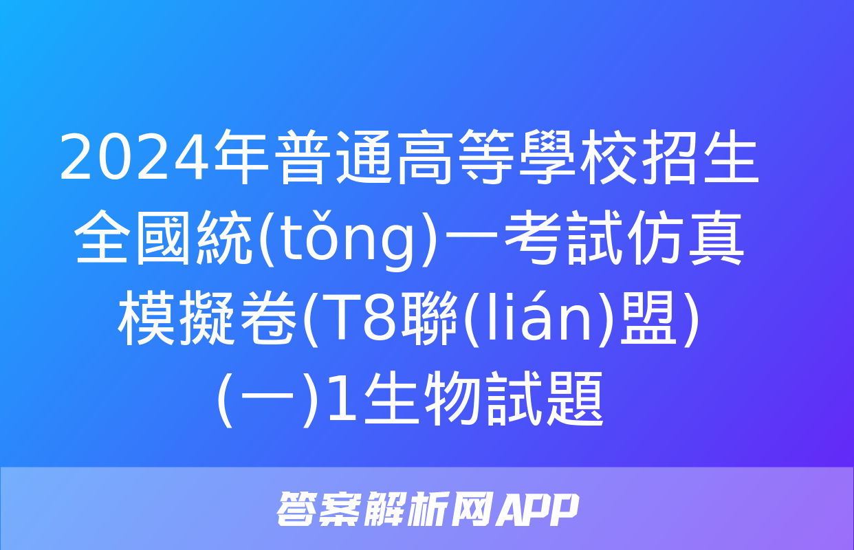 2024年普通高等學校招生全國統(tǒng)一考試仿真模擬卷(T8聯(lián)盟)(一)1生物試題