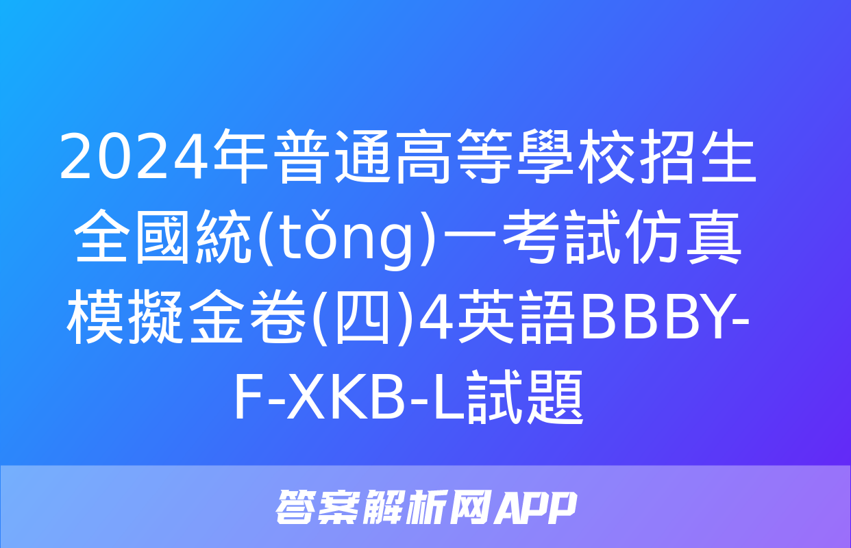 2024年普通高等學校招生全國統(tǒng)一考試仿真模擬金卷(四)4英語BBBY-F-XKB-L試題