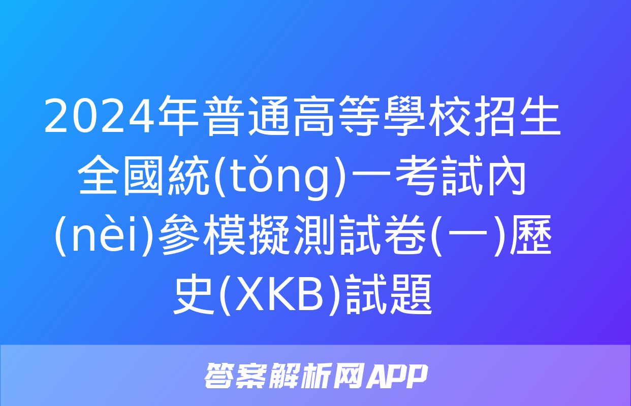 2024年普通高等學校招生全國統(tǒng)一考試內(nèi)參模擬測試卷(一)歷史(XKB)試題