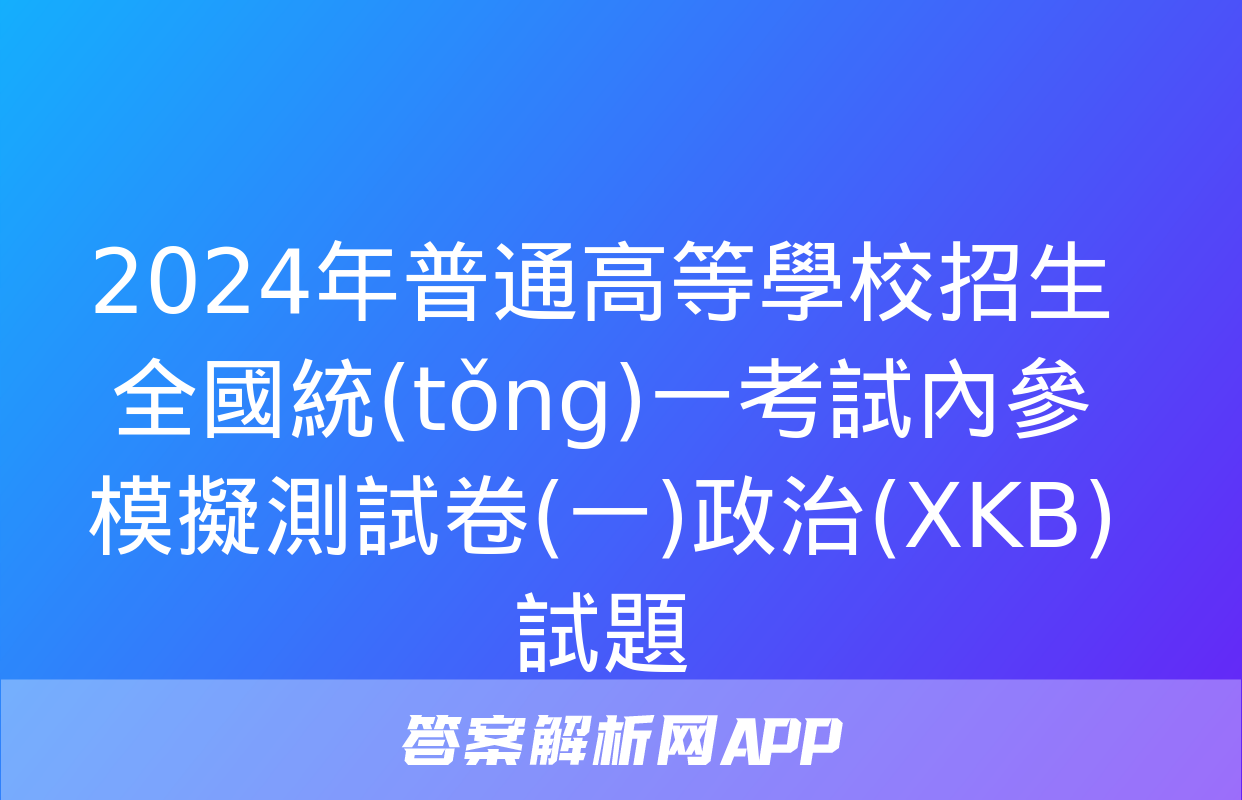 2024年普通高等學校招生全國統(tǒng)一考試內參模擬測試卷(一)政治(XKB)試題