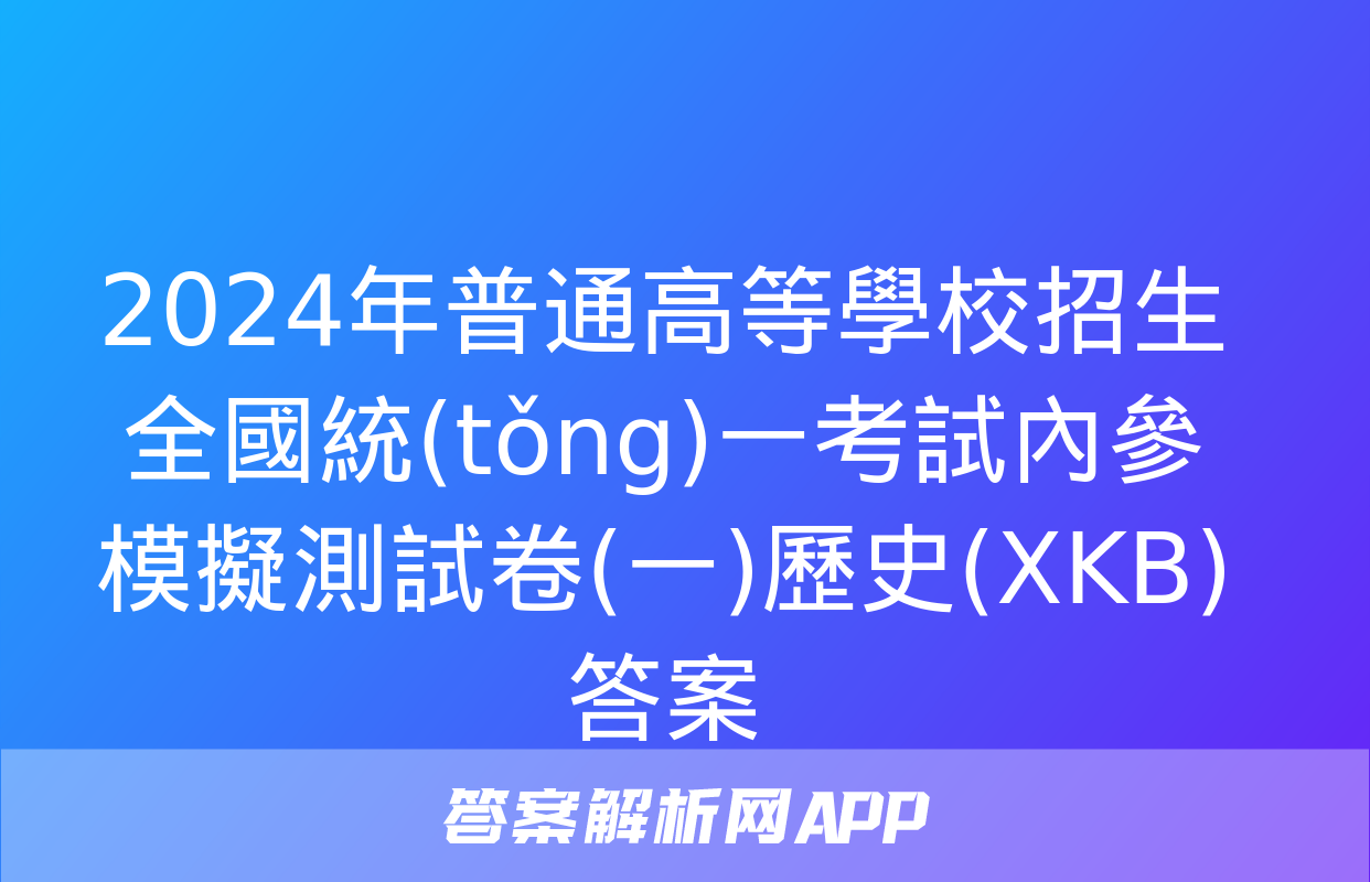 2024年普通高等學校招生全國統(tǒng)一考試內參模擬測試卷(一)歷史(XKB)答案