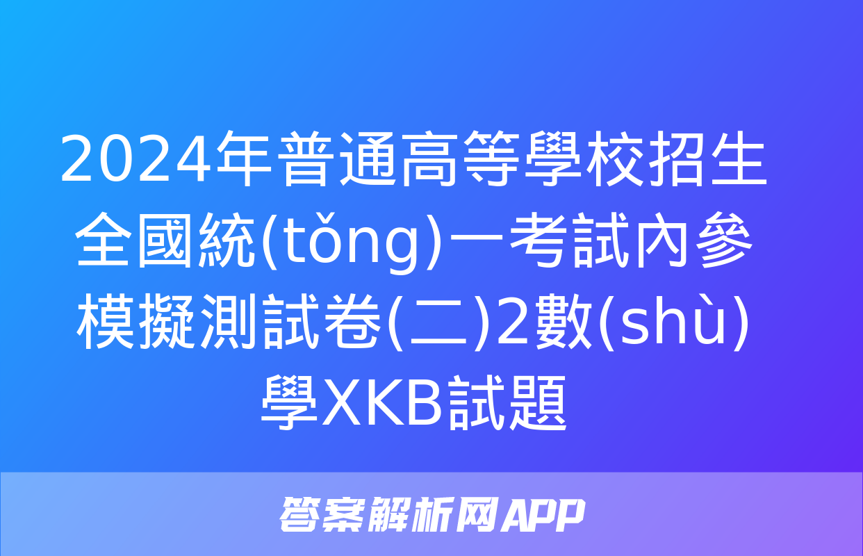 2024年普通高等學校招生全國統(tǒng)一考試內參模擬測試卷(二)2數(shù)學XKB試題