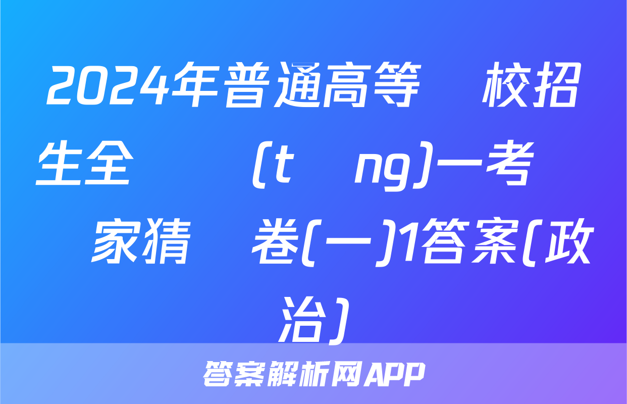 2024年普通高等學校招生全國統(tǒng)一考試專家猜題卷(一)1答案(政治)