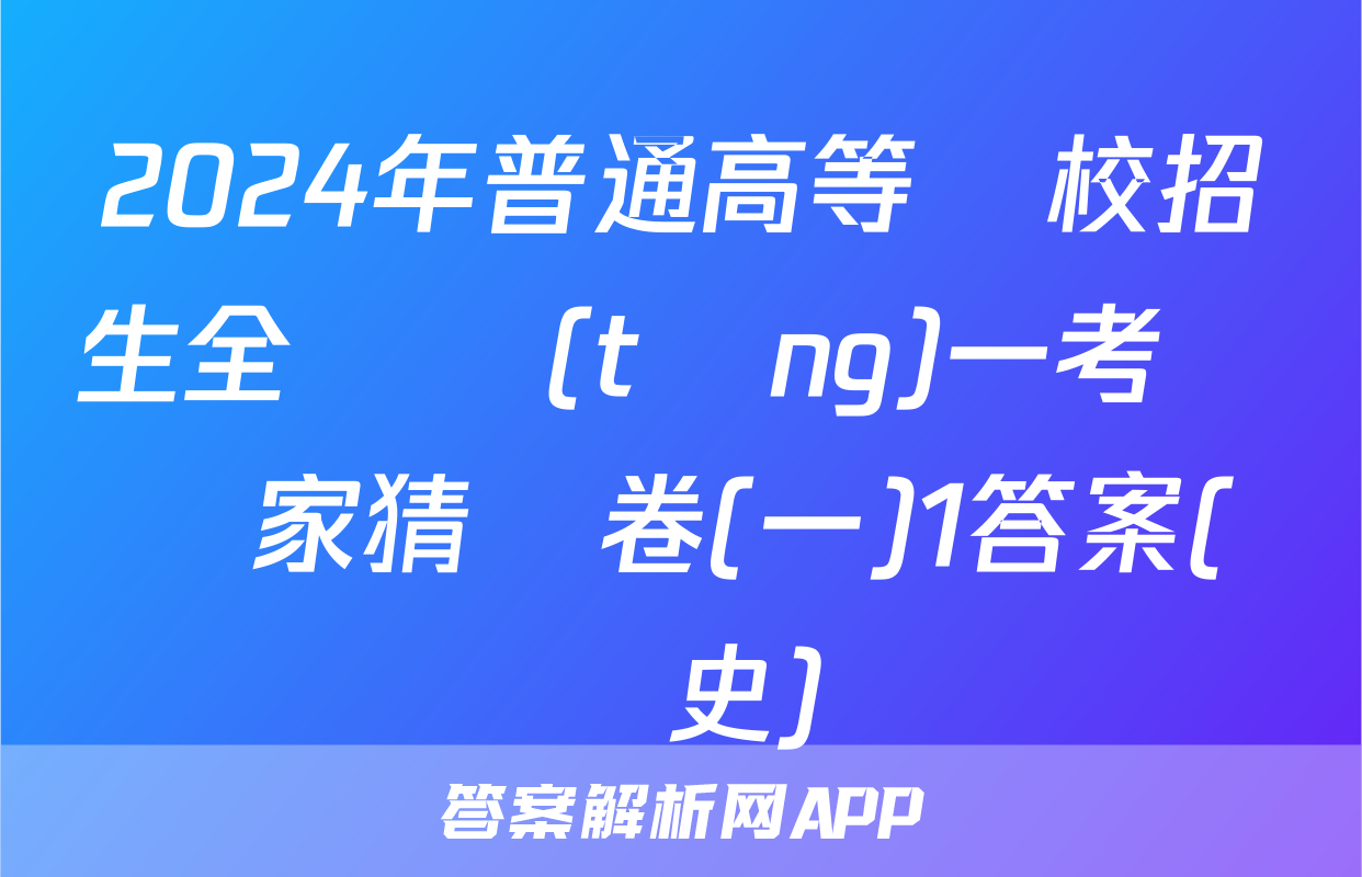 2024年普通高等學校招生全國統(tǒng)一考試專家猜題卷(一)1答案(歷史)