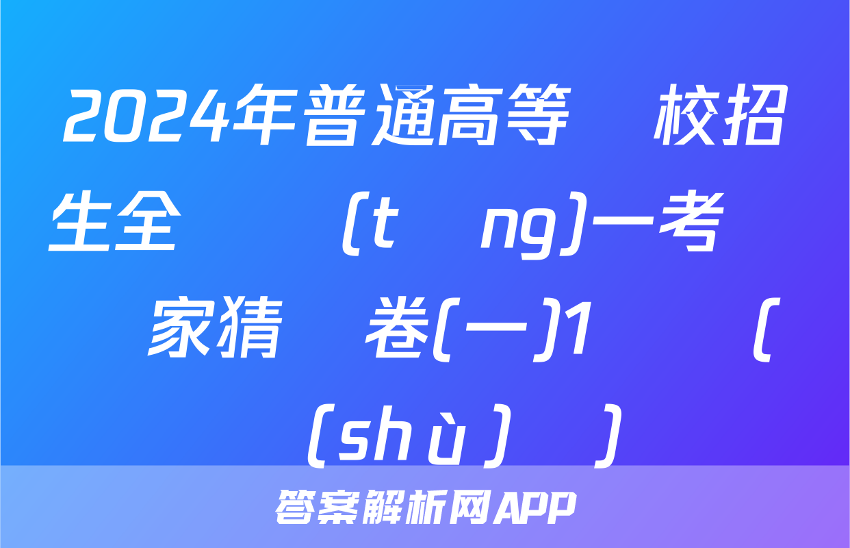 2024年普通高等學校招生全國統(tǒng)一考試專家猜題卷(一)1試題(數(shù)學)