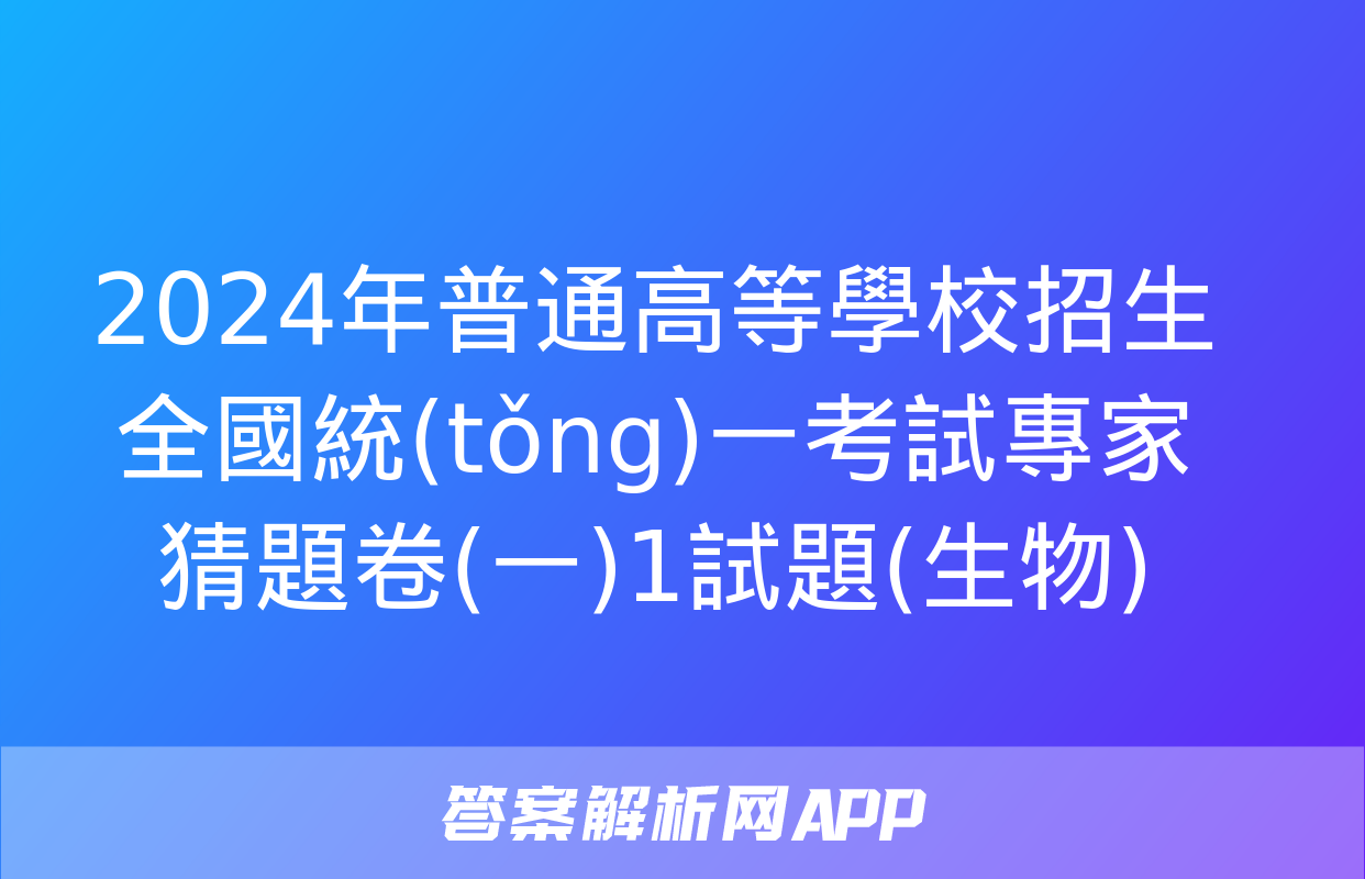 2024年普通高等學校招生全國統(tǒng)一考試專家猜題卷(一)1試題(生物)