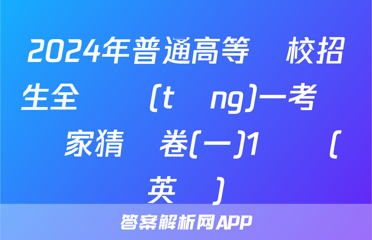 2024年普通高等學校招生全國統(tǒng)一考試專家猜題卷(一)1試題(英語)