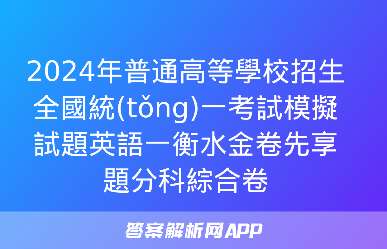 2024年普通高等學校招生全國統(tǒng)一考試模擬試題英語一衡水金卷先享題分科綜合卷