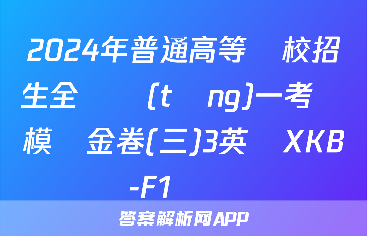 2024年普通高等學校招生全國統(tǒng)一考試模擬金卷(三)3英語XKB-F1試題