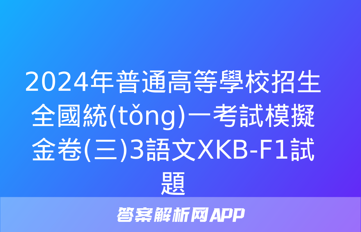 2024年普通高等學校招生全國統(tǒng)一考試模擬金卷(三)3語文XKB-F1試題