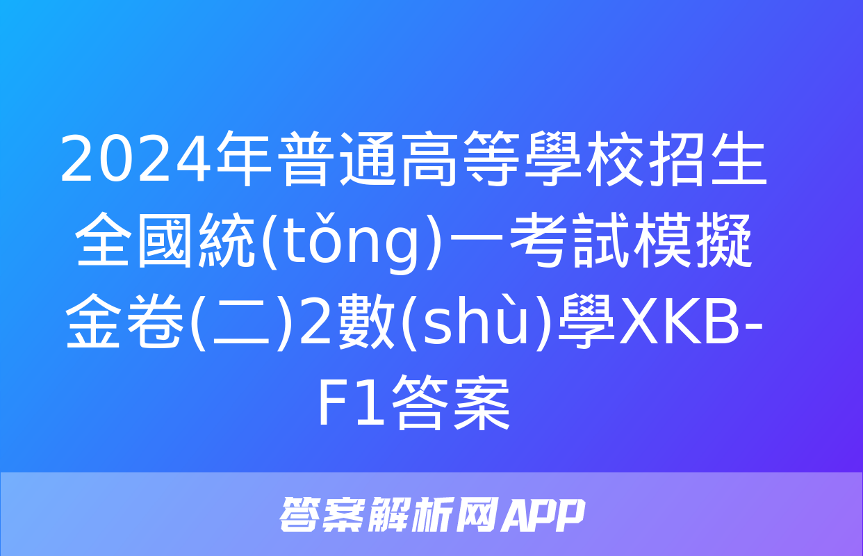 2024年普通高等學校招生全國統(tǒng)一考試模擬金卷(二)2數(shù)學XKB-F1答案