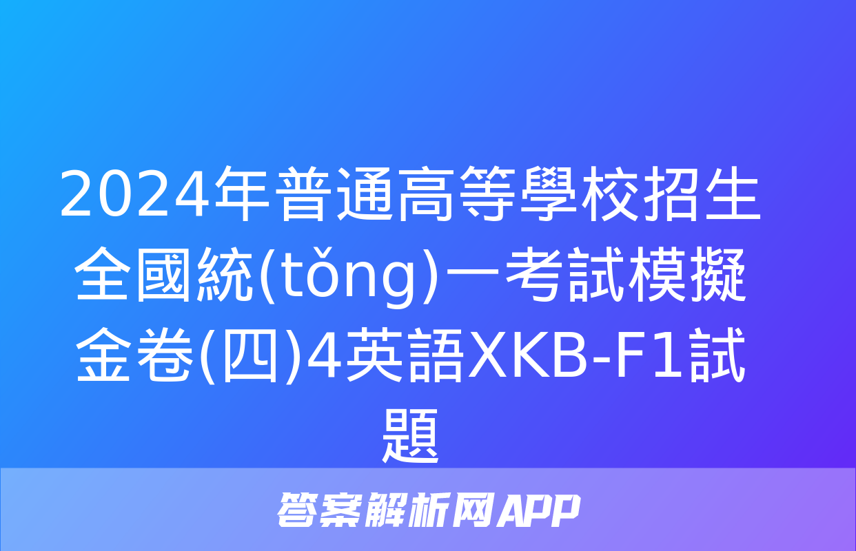 2024年普通高等學校招生全國統(tǒng)一考試模擬金卷(四)4英語XKB-F1試題