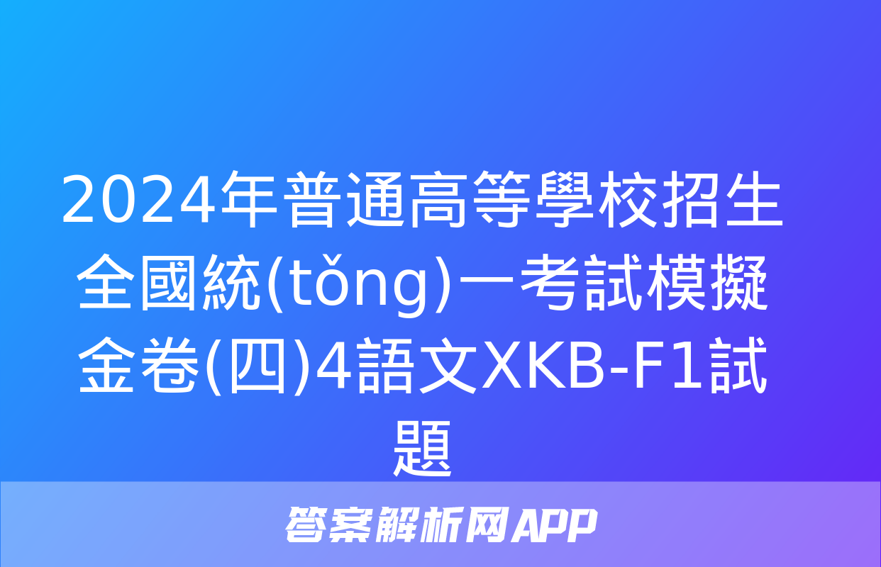 2024年普通高等學校招生全國統(tǒng)一考試模擬金卷(四)4語文XKB-F1試題