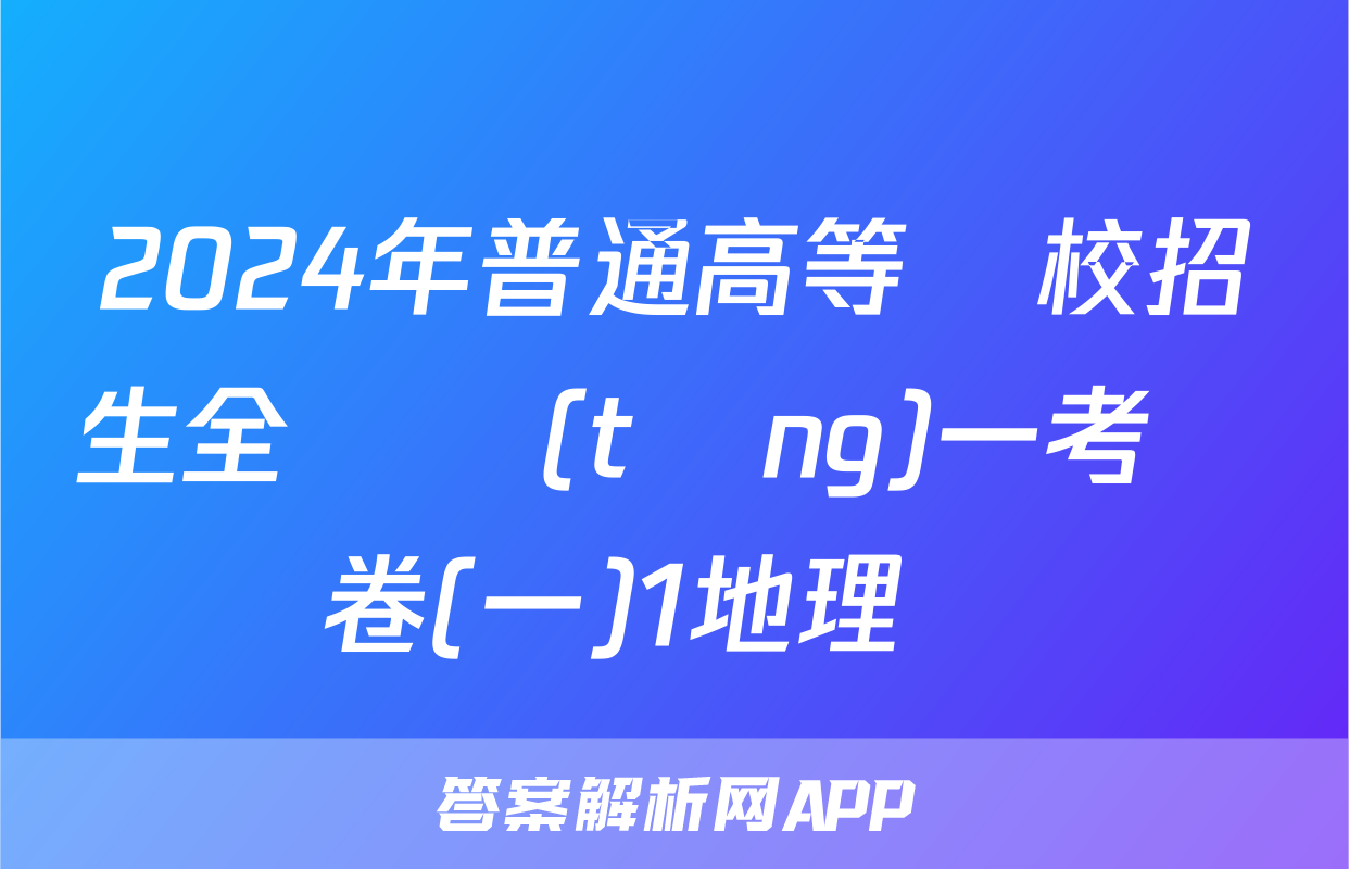 2024年普通高等學校招生全國統(tǒng)一考試樣卷(一)1地理試題