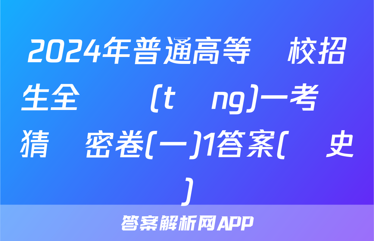 2024年普通高等學校招生全國統(tǒng)一考試猜題密卷(一)1答案(歷史)