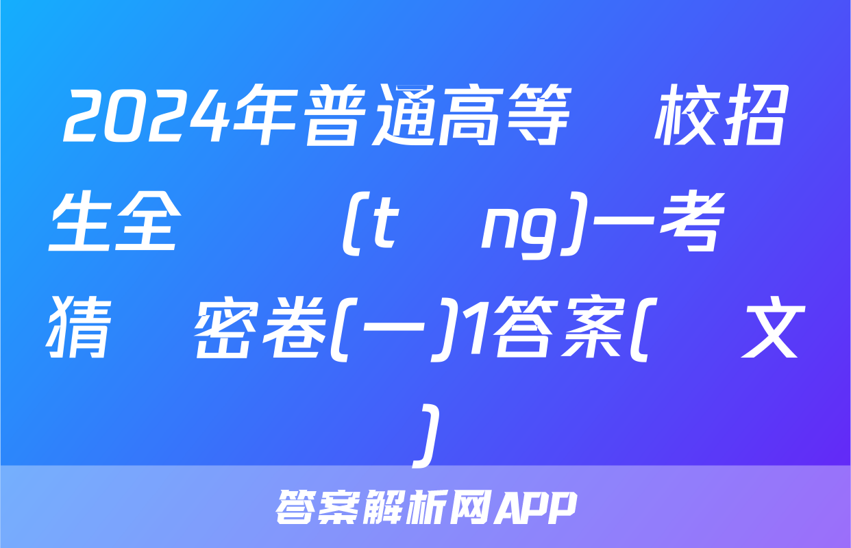 2024年普通高等學校招生全國統(tǒng)一考試猜題密卷(一)1答案(語文)