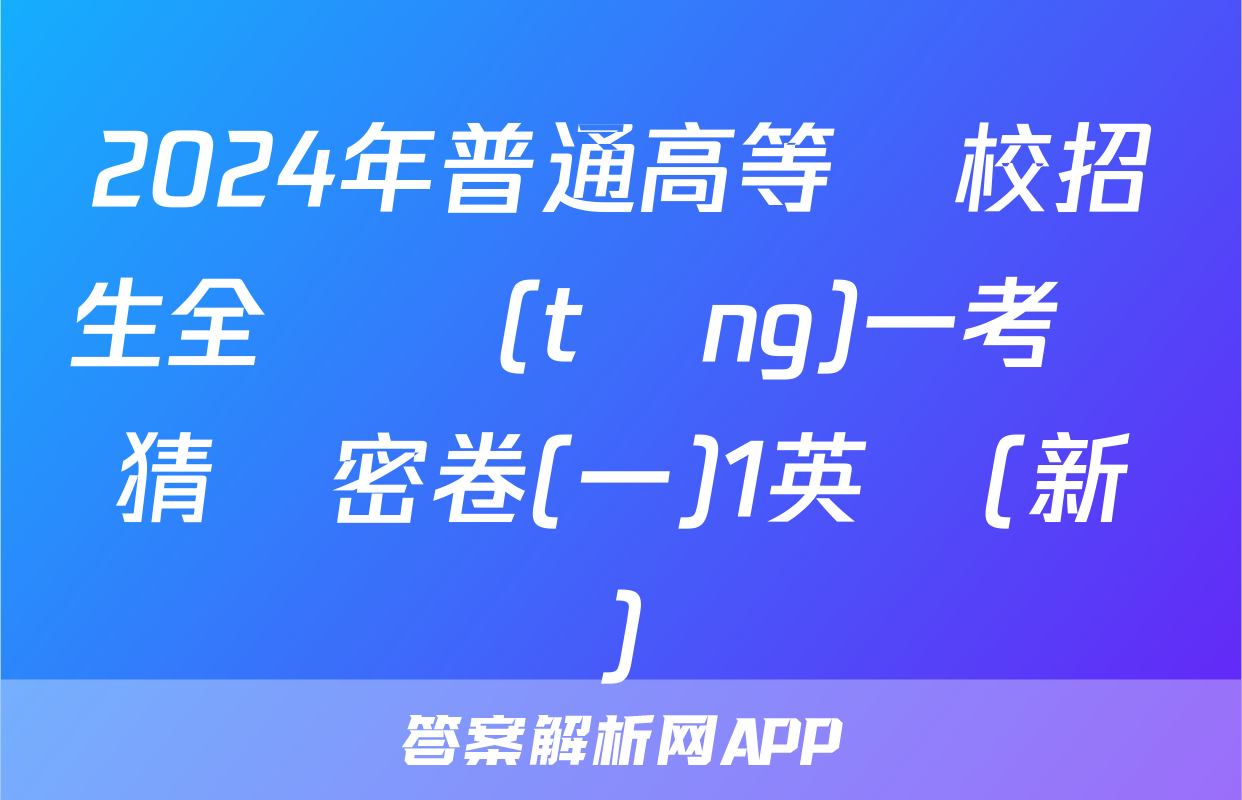 2024年普通高等學校招生全國統(tǒng)一考試猜題密卷(一)1英語(新課標)試題