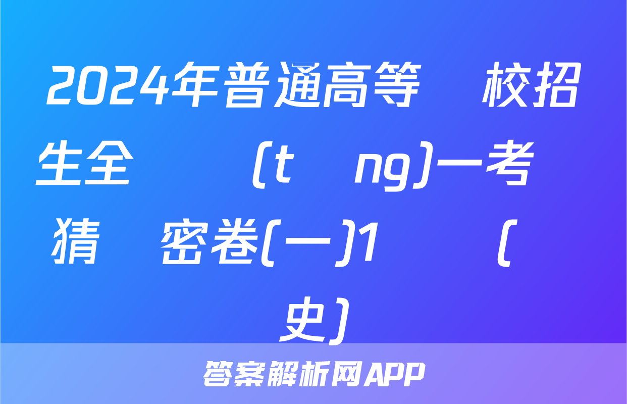 2024年普通高等學校招生全國統(tǒng)一考試猜題密卷(一)1試題(歷史)