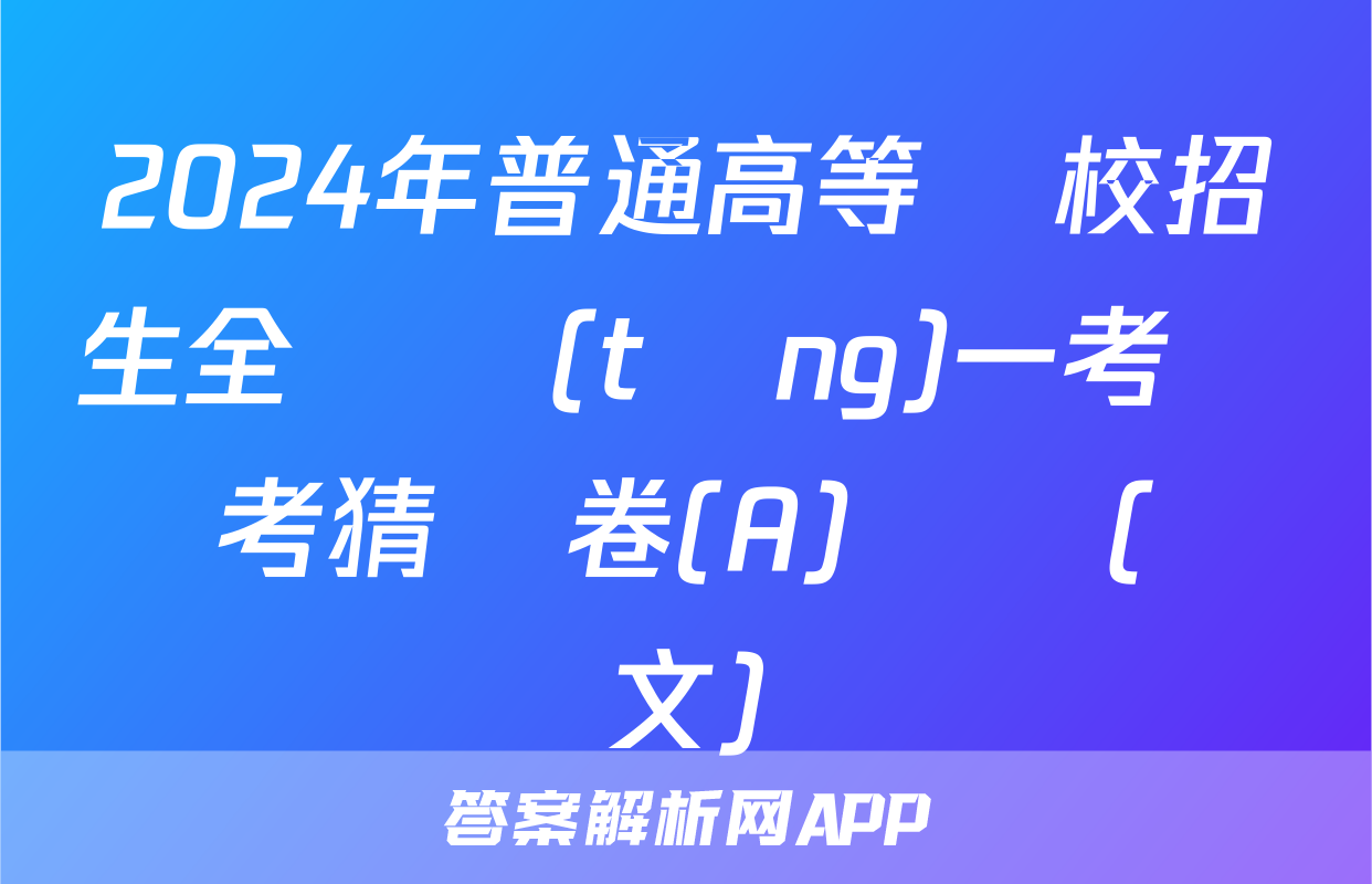 2024年普通高等學校招生全國統(tǒng)一考試臨考猜題卷(A)試題(語文)