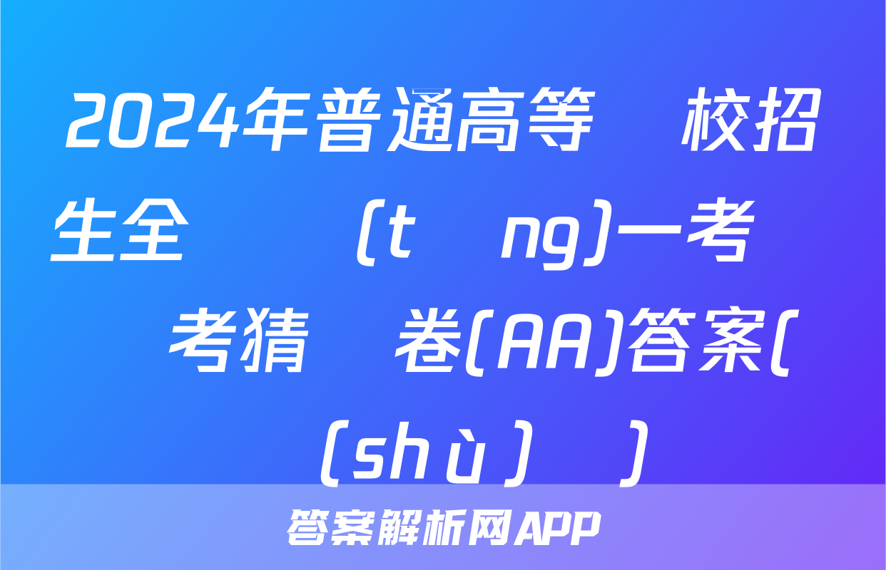 2024年普通高等學校招生全國統(tǒng)一考試臨考猜題卷(AA)答案(數(shù)學)