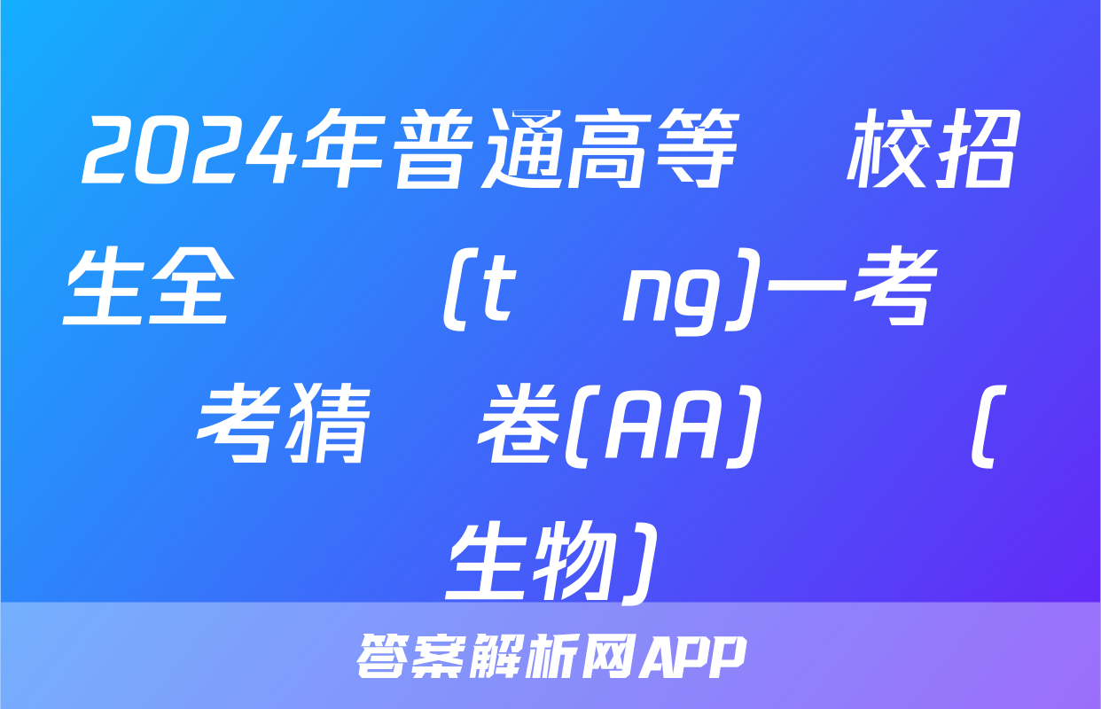 2024年普通高等學校招生全國統(tǒng)一考試臨考猜題卷(AA)試題(生物)