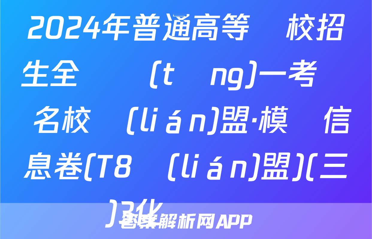2024年普通高等學校招生全國統(tǒng)一考試 名校聯(lián)盟·模擬信息卷(T8聯(lián)盟)(三)3化學試題