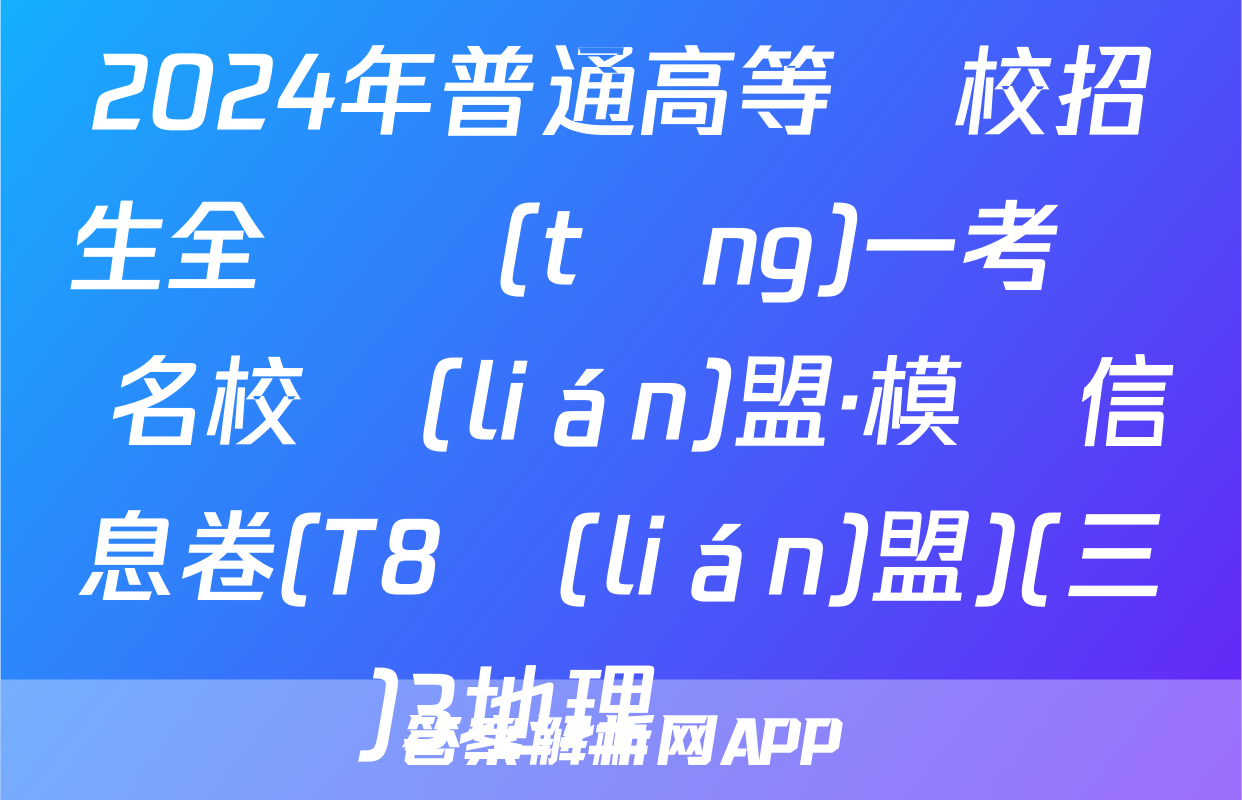 2024年普通高等學校招生全國統(tǒng)一考試 名校聯(lián)盟·模擬信息卷(T8聯(lián)盟)(三)3地理試題