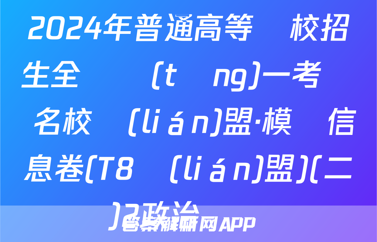 2024年普通高等學校招生全國統(tǒng)一考試 名校聯(lián)盟·模擬信息卷(T8聯(lián)盟)(二)2政治試題