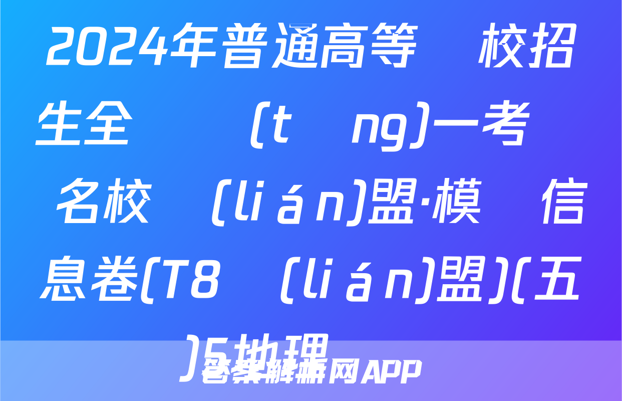 2024年普通高等學校招生全國統(tǒng)一考試 名校聯(lián)盟·模擬信息卷(T8聯(lián)盟)(五)5地理試題
