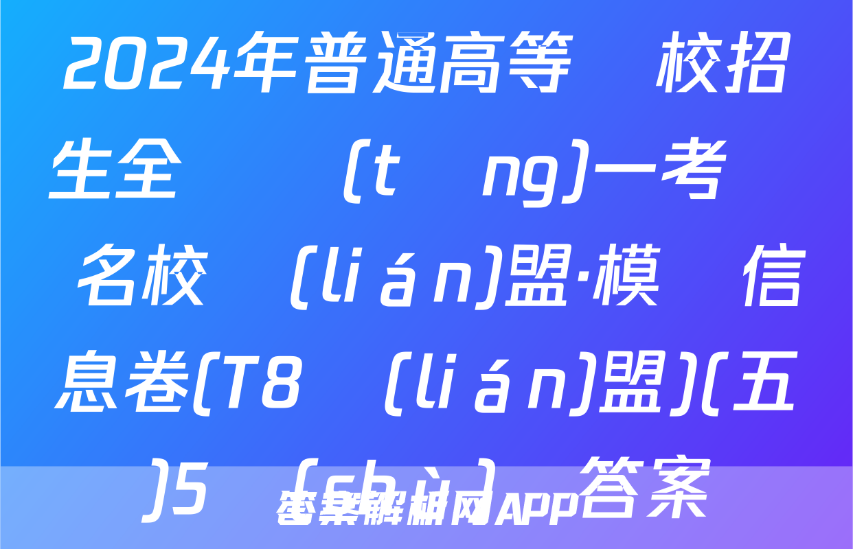 2024年普通高等學校招生全國統(tǒng)一考試 名校聯(lián)盟·模擬信息卷(T8聯(lián)盟)(五)5數(shù)學答案