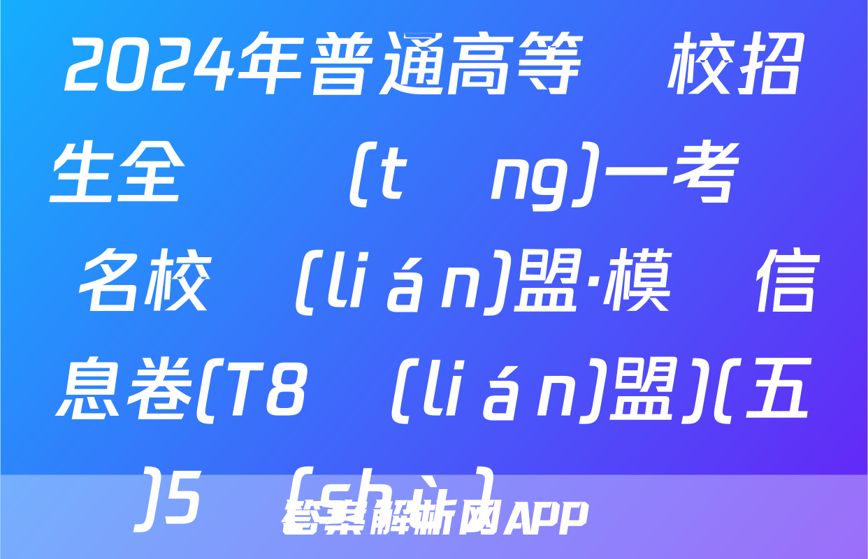 2024年普通高等學校招生全國統(tǒng)一考試 名校聯(lián)盟·模擬信息卷(T8聯(lián)盟)(五)5數(shù)學試題