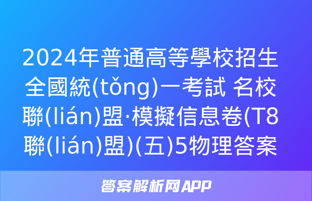 2024年普通高等學校招生全國統(tǒng)一考試 名校聯(lián)盟·模擬信息卷(T8聯(lián)盟)(五)5物理答案