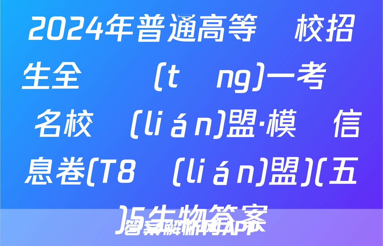 2024年普通高等學校招生全國統(tǒng)一考試 名校聯(lián)盟·模擬信息卷(T8聯(lián)盟)(五)5生物答案