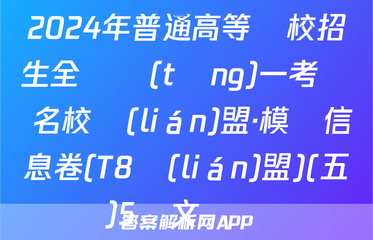 2024年普通高等學校招生全國統(tǒng)一考試 名校聯(lián)盟·模擬信息卷(T8聯(lián)盟)(五)5語文試題