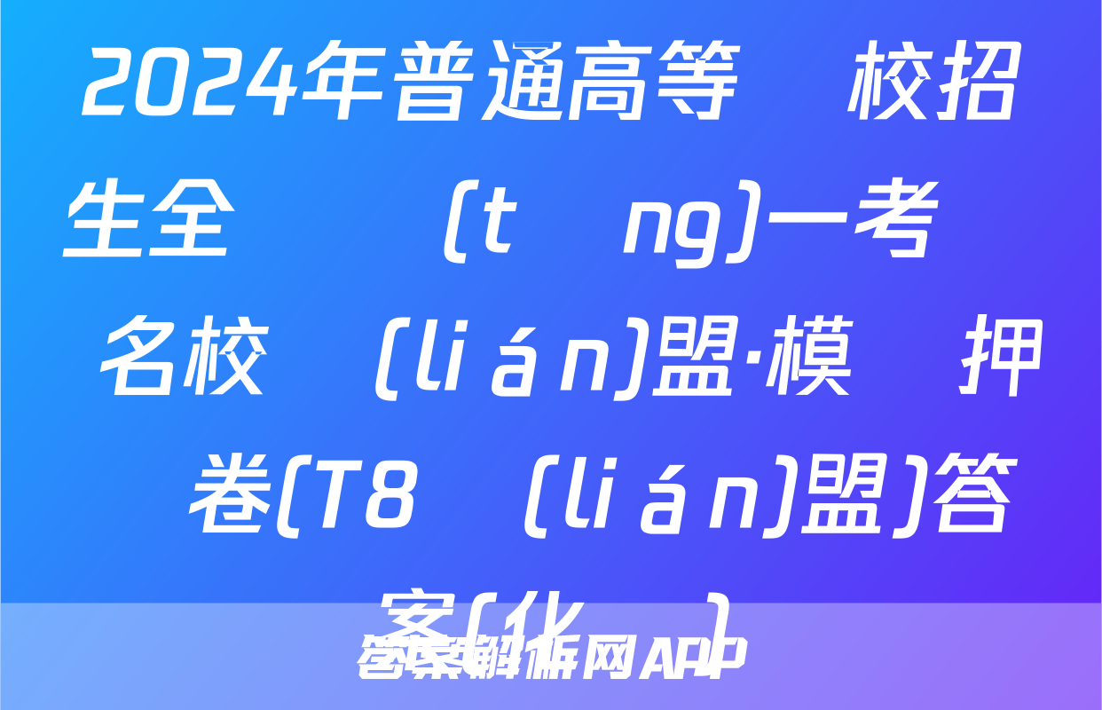 2024年普通高等學校招生全國統(tǒng)一考試 名校聯(lián)盟·模擬押題卷(T8聯(lián)盟)答案(化學)
