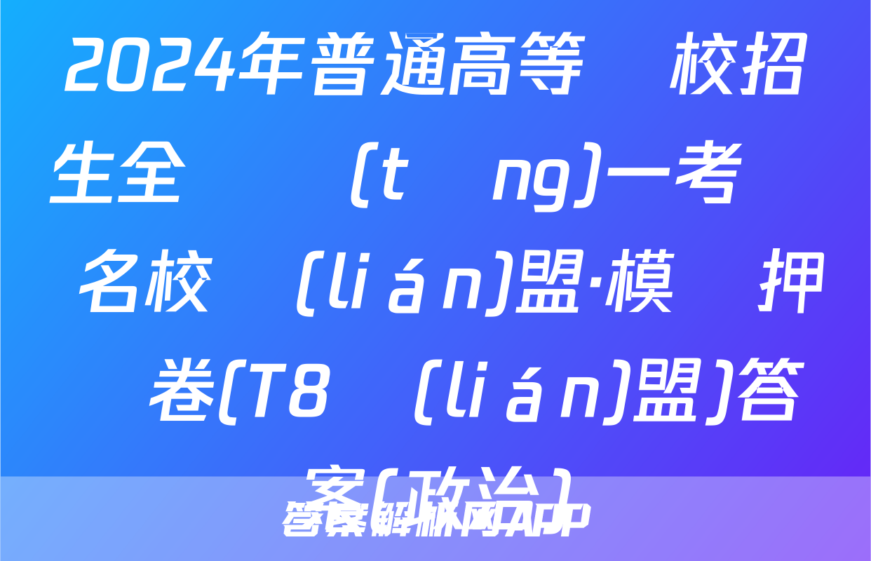 2024年普通高等學校招生全國統(tǒng)一考試 名校聯(lián)盟·模擬押題卷(T8聯(lián)盟)答案(政治)