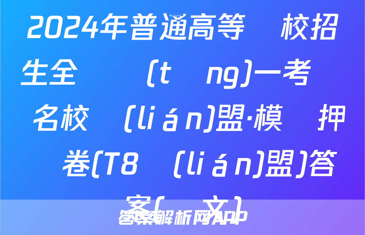 2024年普通高等學校招生全國統(tǒng)一考試 名校聯(lián)盟·模擬押題卷(T8聯(lián)盟)答案(語文)